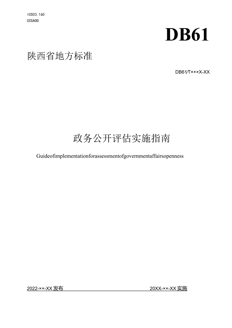 政务公开评估实施指南.docx_第1页