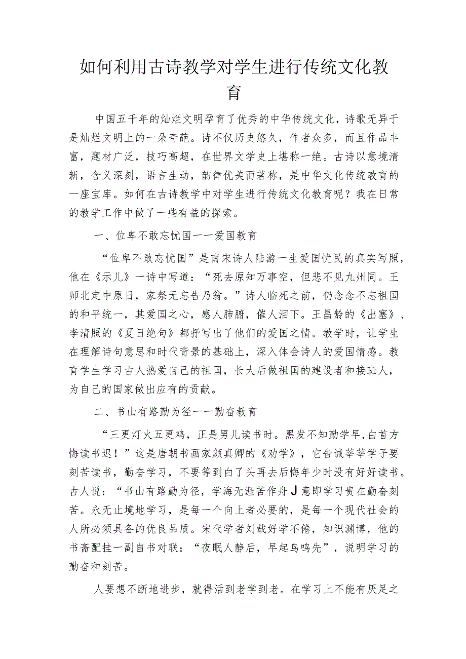 如何利用古诗教学对学生进行传统文化教育.docx_第1页