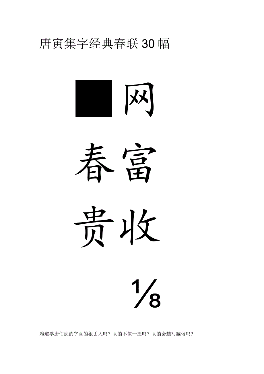 唐寅集字经典春联30幅.docx_第1页