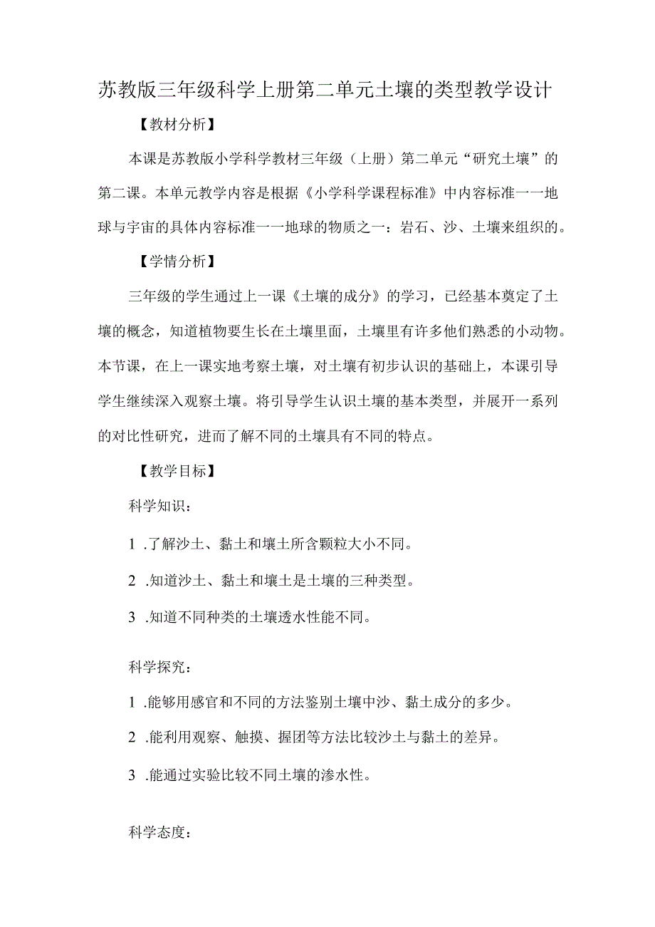 苏教版三年级科学上册第二单元土壤的类型教学设计.docx_第1页