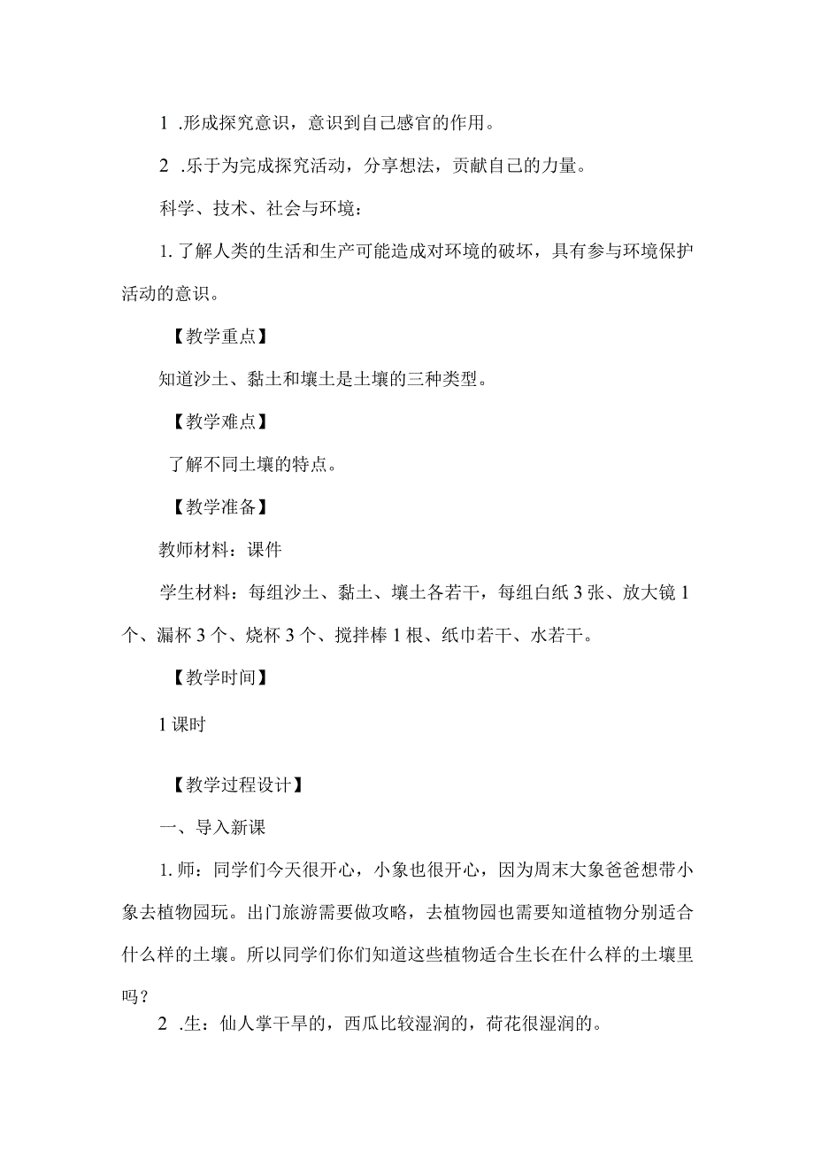 苏教版三年级科学上册第二单元土壤的类型教学设计.docx_第2页