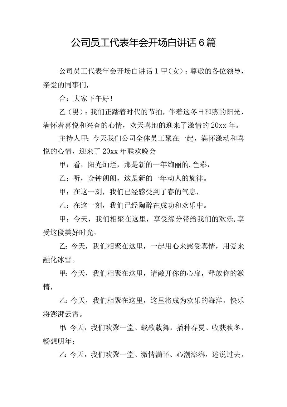 公司员工代表年会开场白讲话6篇.docx_第1页