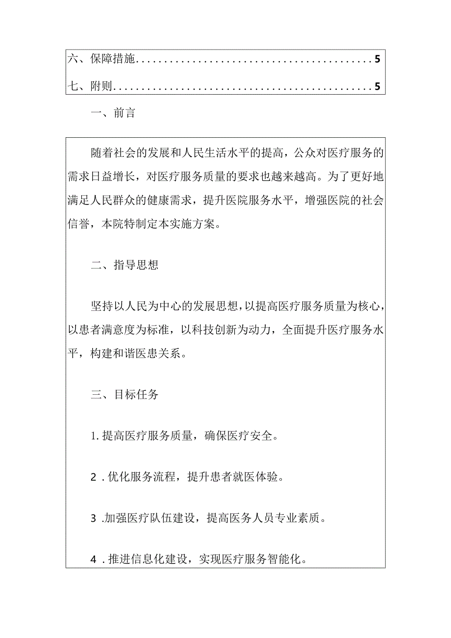 2024第一医院改善提升医疗服务行动实施方案（最新版）.docx_第2页