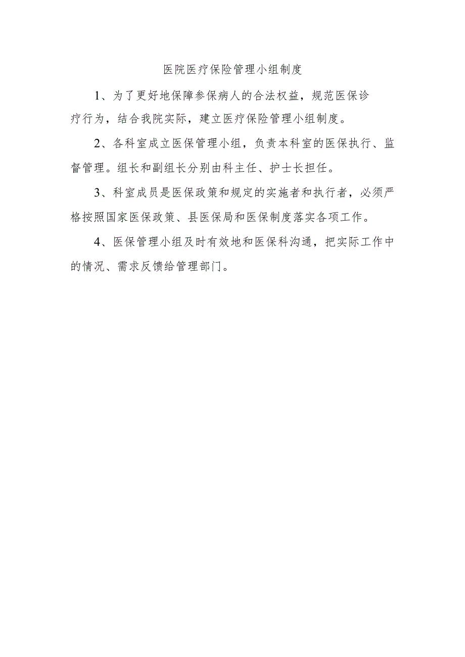 医院医疗保险管理小组制度.docx_第1页