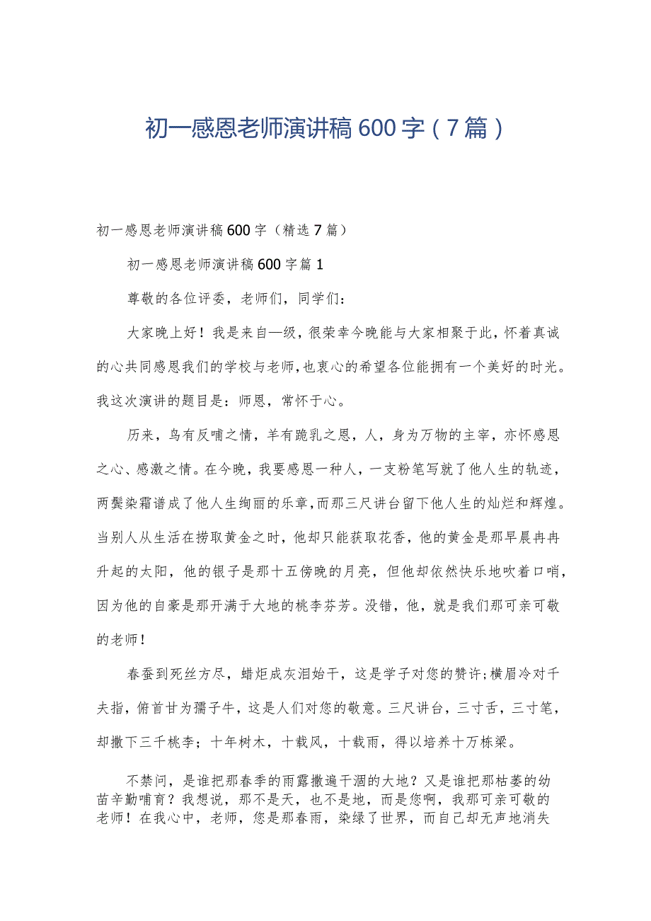 初一感恩老师演讲稿600字（7篇）.docx_第1页