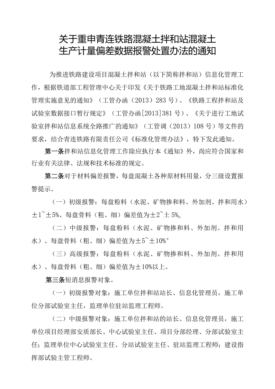 关于重申青连铁路混凝土拌和站混凝土生产计量偏差数据报警处置办法的通知.docx_第1页