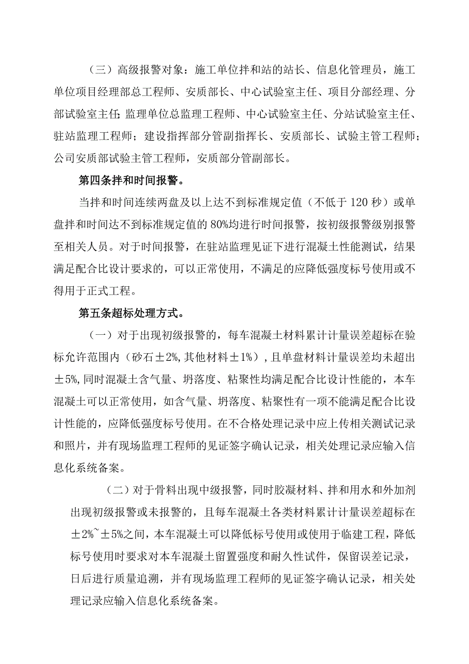 关于重申青连铁路混凝土拌和站混凝土生产计量偏差数据报警处置办法的通知.docx_第2页