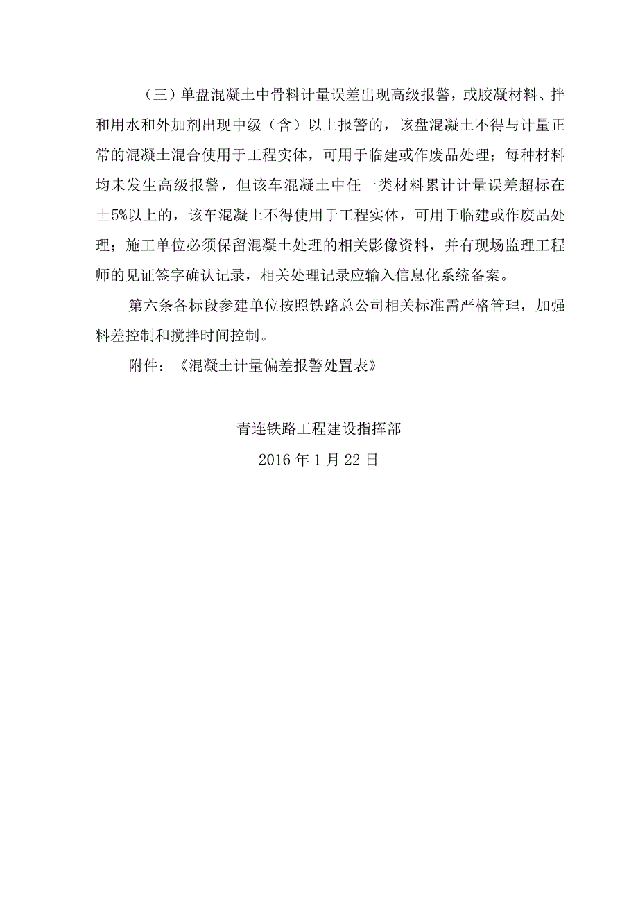 关于重申青连铁路混凝土拌和站混凝土生产计量偏差数据报警处置办法的通知.docx_第3页