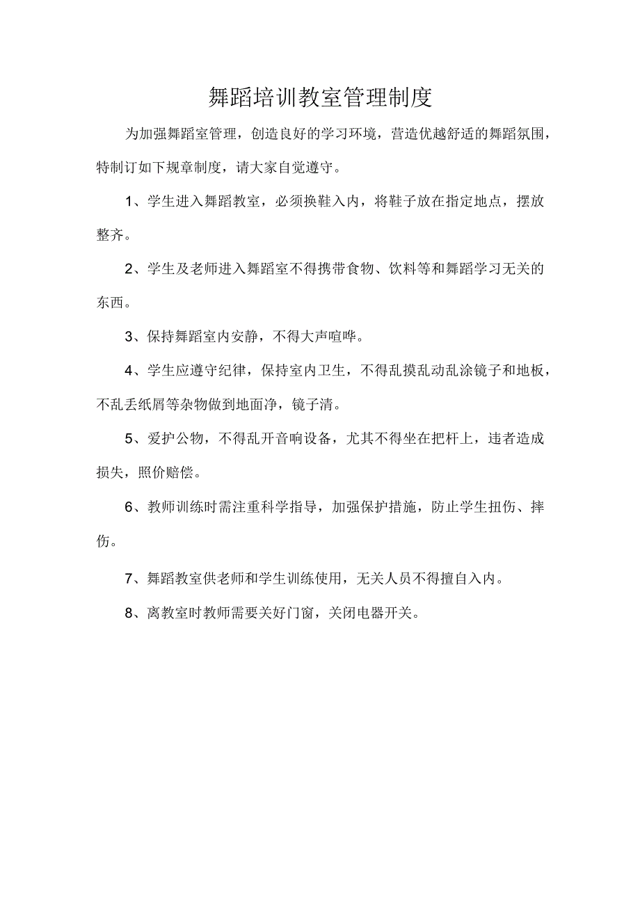 舞蹈培训教室管理制度.docx_第1页