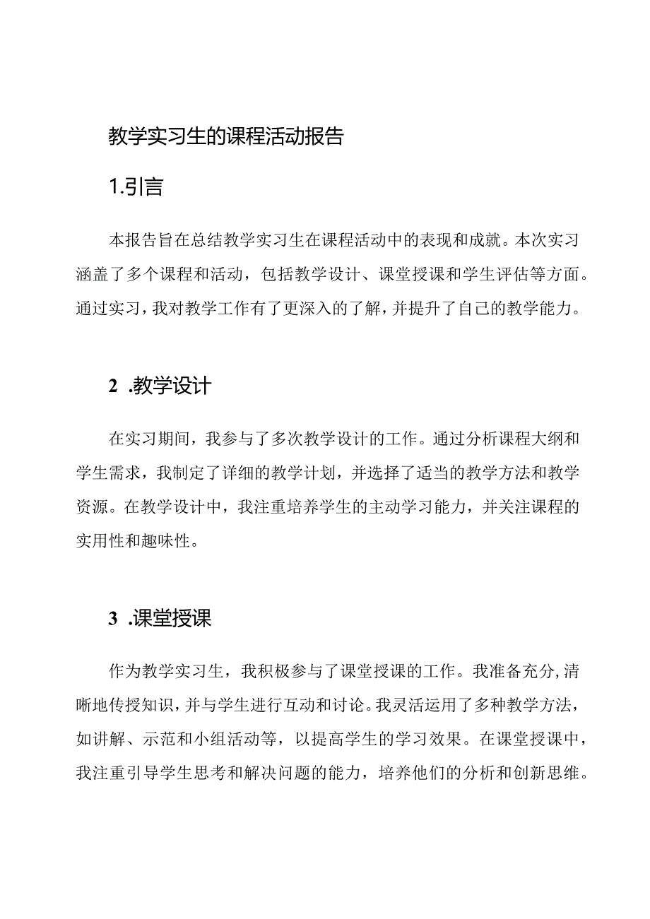 教学实习生的课程活动报告.docx_第1页