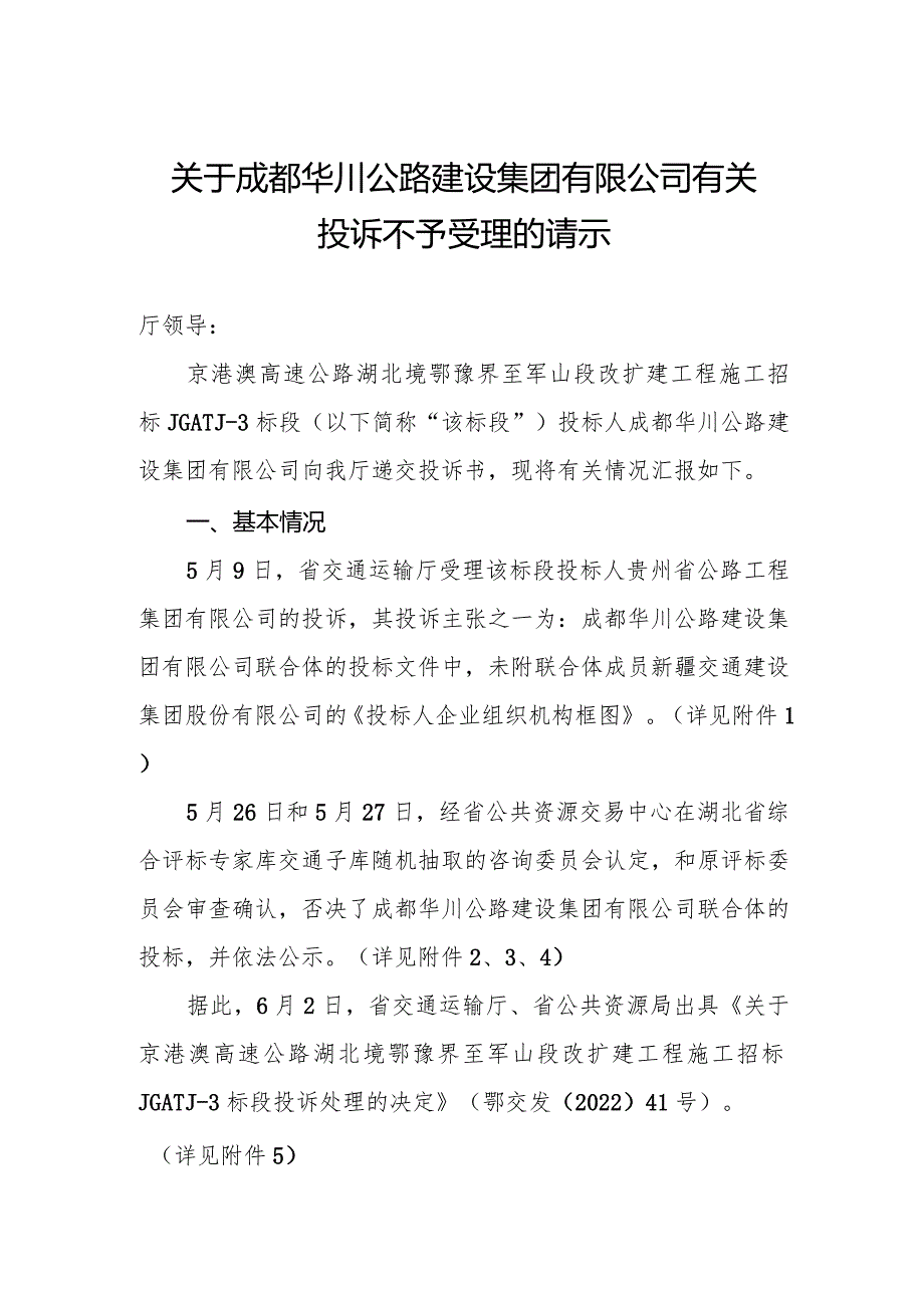 华川公路建设集团有限公司有关投诉不予受理的请示.docx_第1页