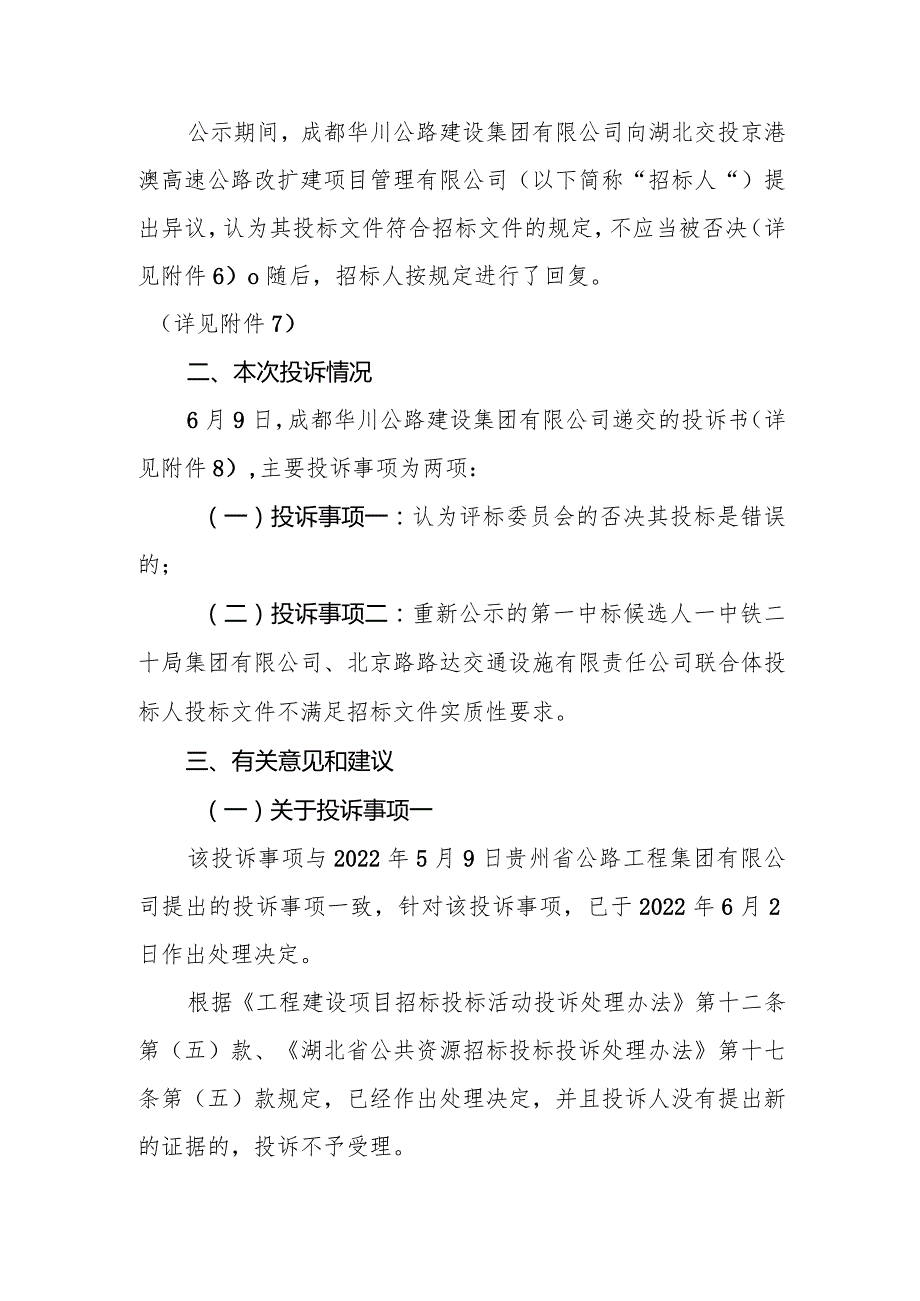 华川公路建设集团有限公司有关投诉不予受理的请示.docx_第2页