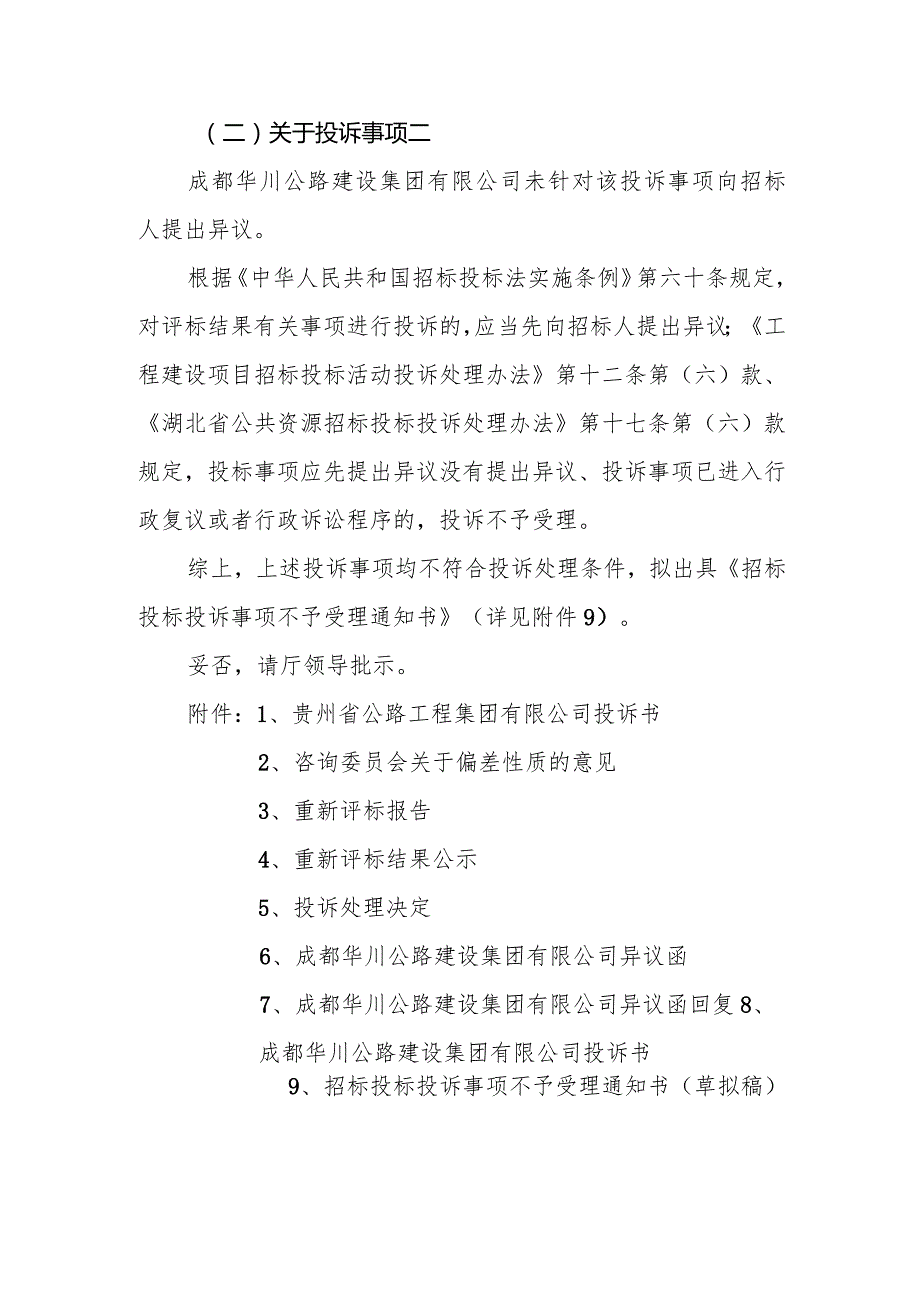 华川公路建设集团有限公司有关投诉不予受理的请示.docx_第3页