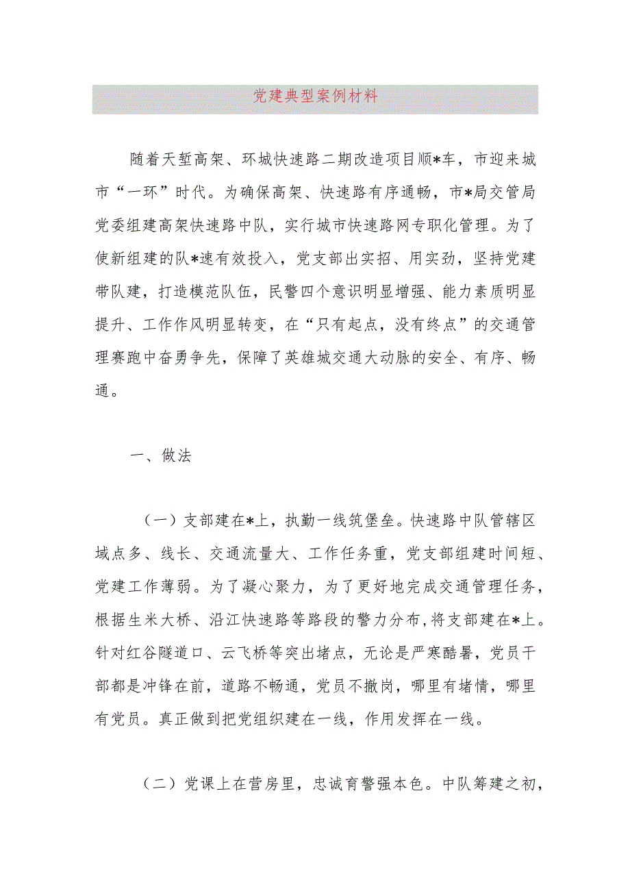 党建典型案例材料.docx_第1页