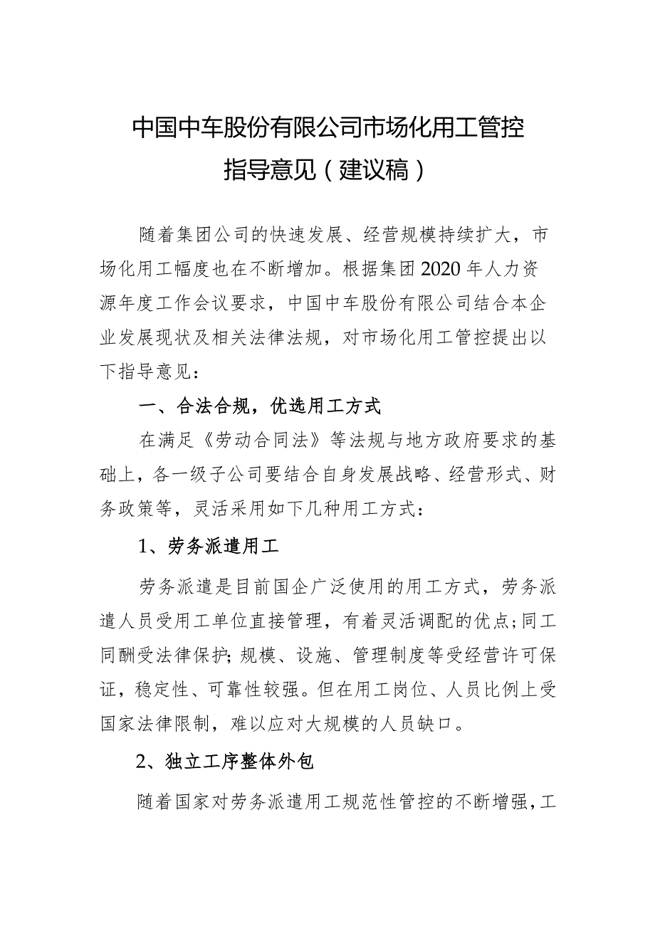 中国中车股份有限公司市场化用工管控指导意见2021.4.8-1.docx_第1页