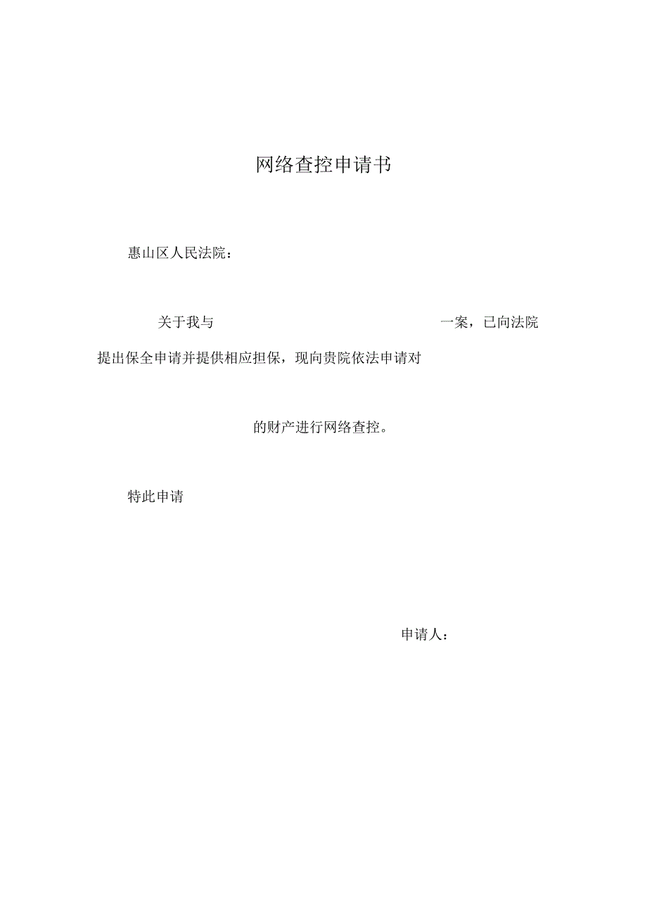 网络查控申请书.docx_第1页
