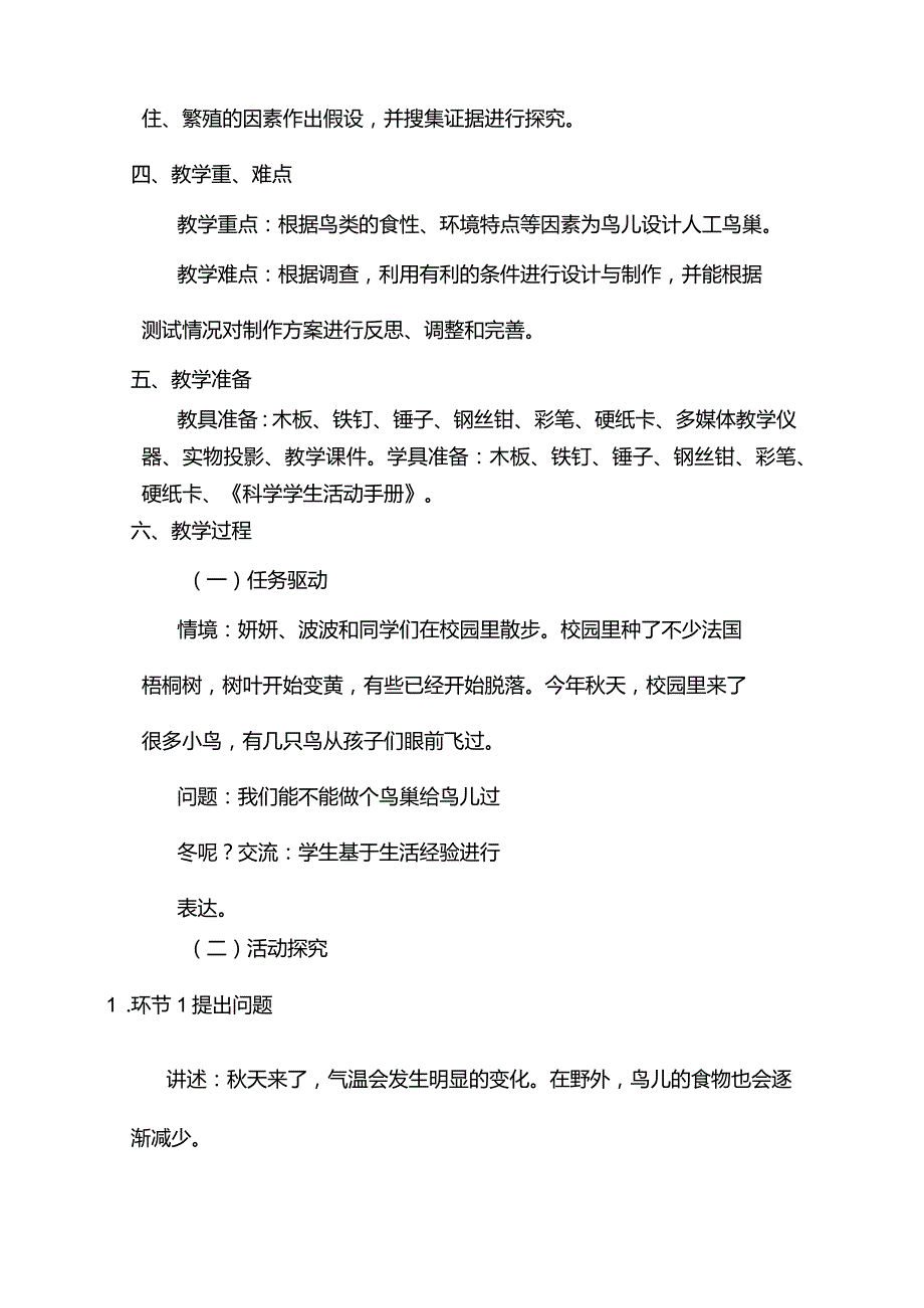 小学科学四下13《专题探究：帮鸟儿建个家》 教案.docx_第2页