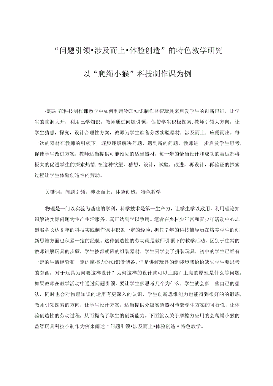 “问题引领涉及而上体验创造”的特色教学研究——以“爬绳小猴”科技制作课为例 论文.docx_第1页