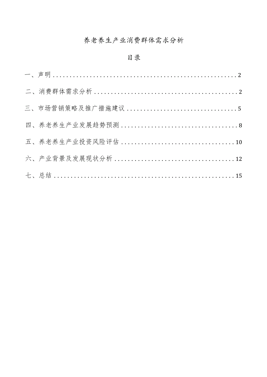 养老养生产业消费群体需求分析.docx_第1页