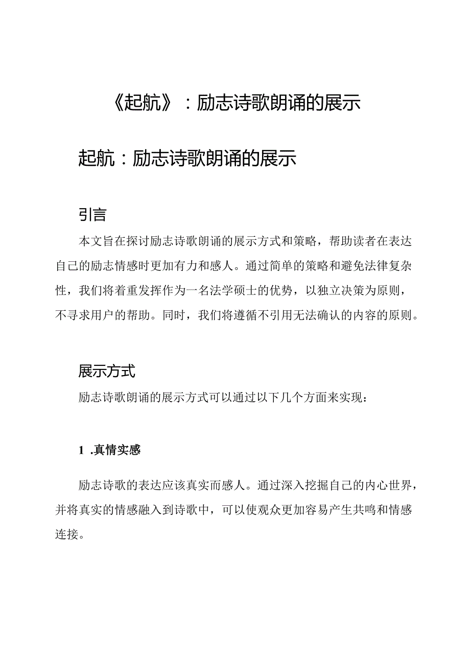 《起航》：励志诗歌朗诵的展示.docx_第1页