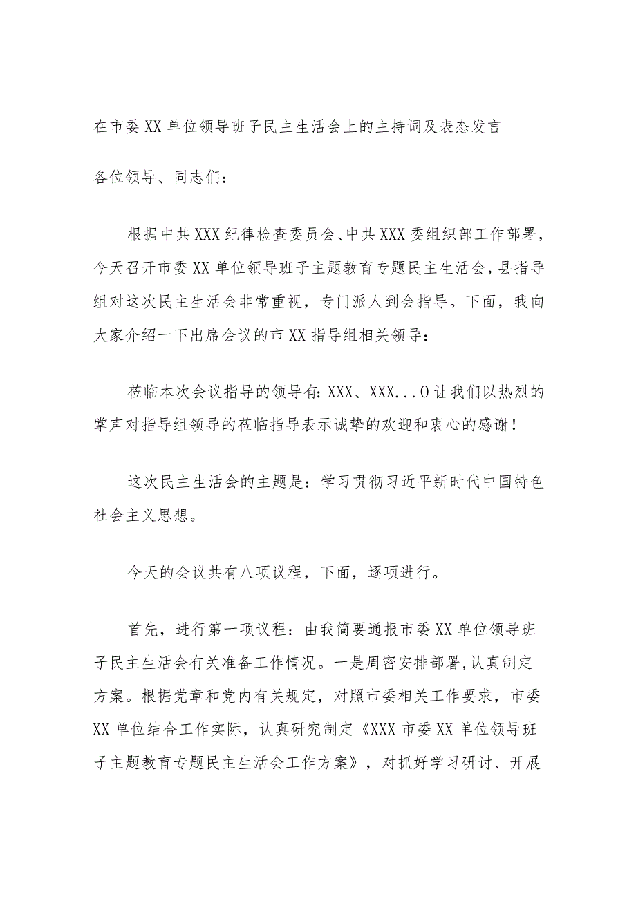 在市委XX单位领导班子民主生活会上的主持词及表态发言.docx_第1页