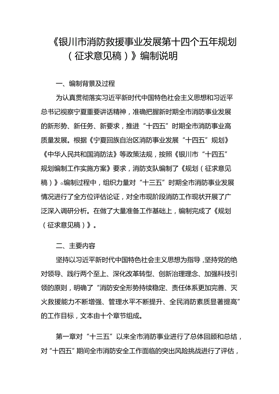 《银川市消防救援事业发展第十四个五年规划征求意见稿》编制说明.docx_第1页