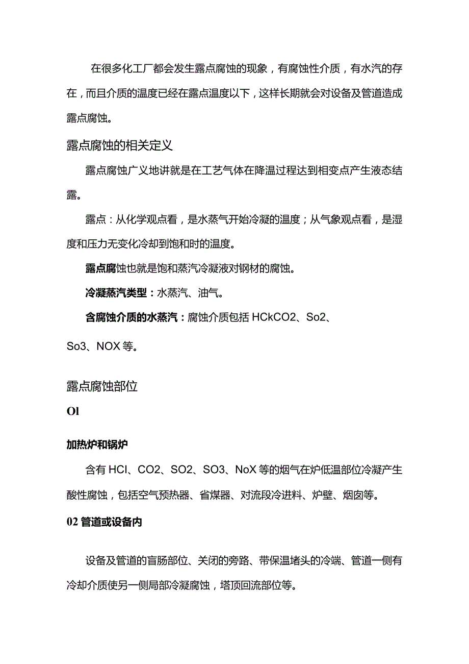 技能培训资料：露点腐蚀详解.docx_第1页