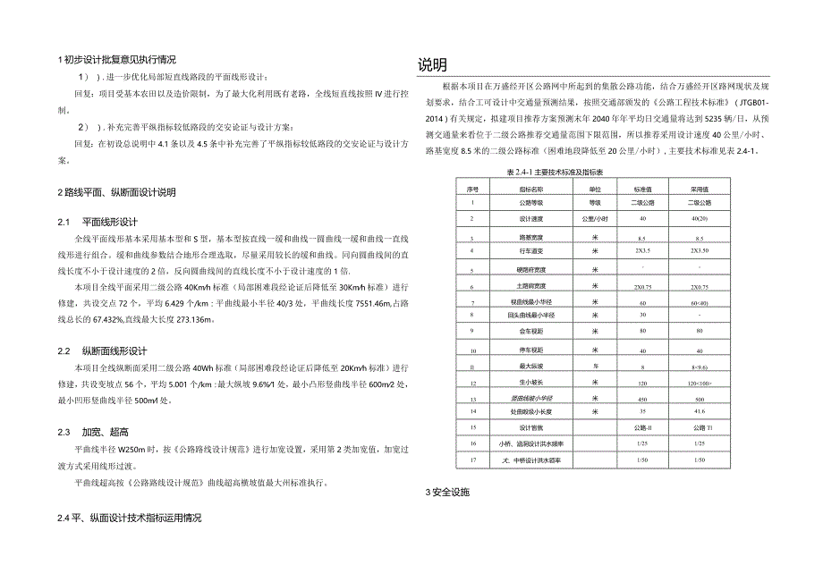 城区段升级改造工程一期（田顶至滩子口段）路线说明.docx_第1页