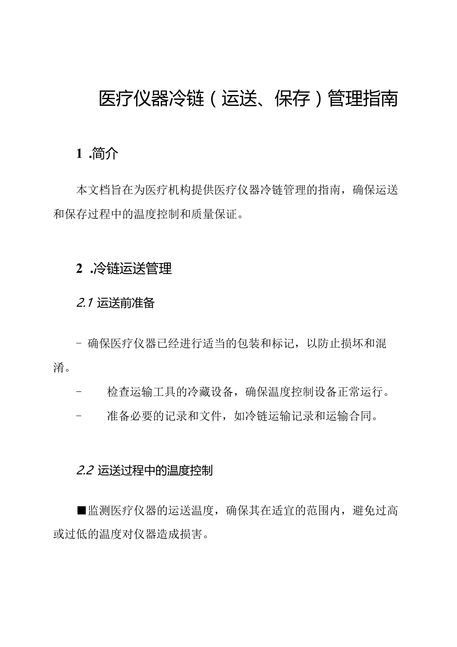 医疗仪器冷链(运送、保存)管理指南.docx_第1页