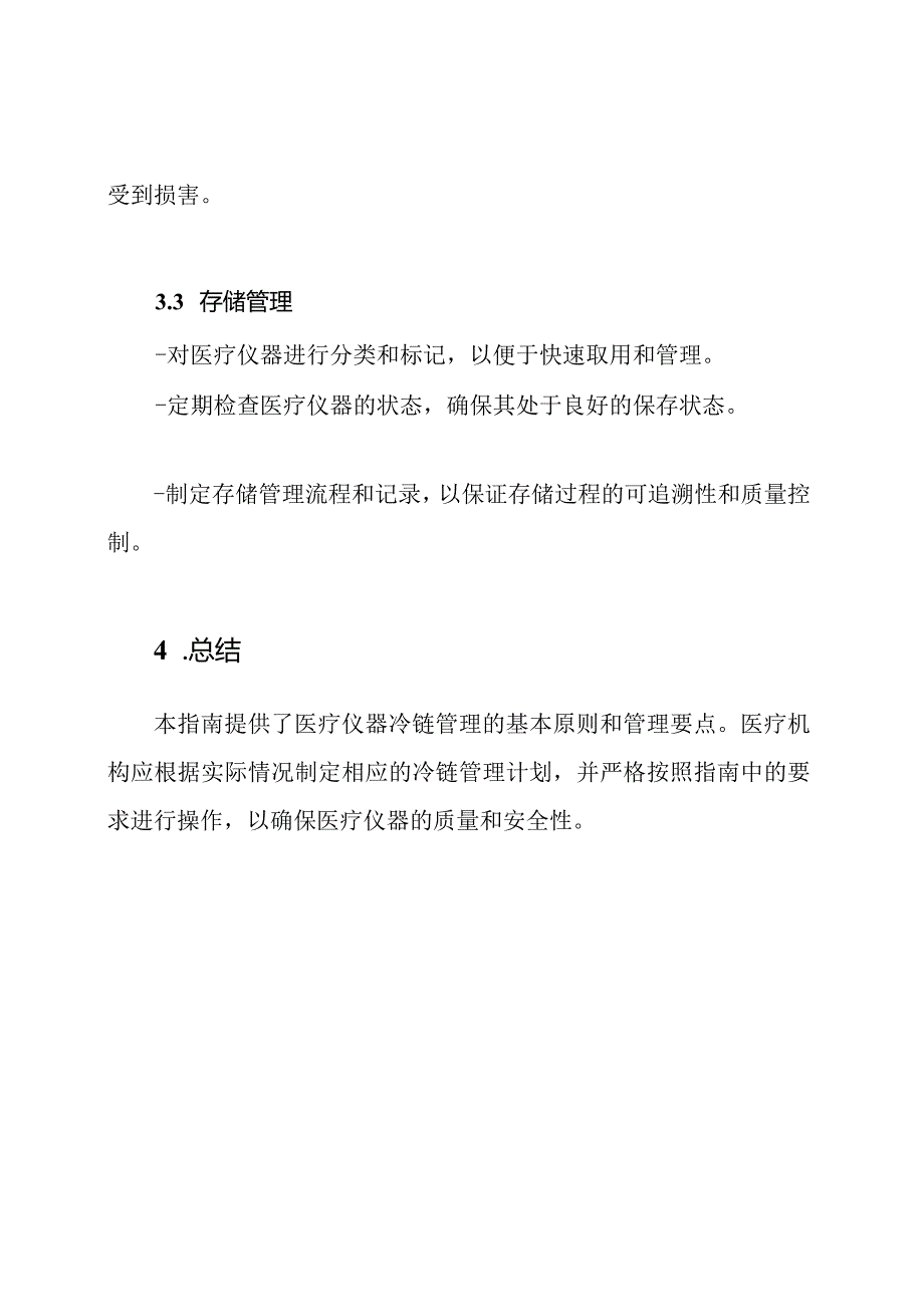 医疗仪器冷链(运送、保存)管理指南.docx_第3页