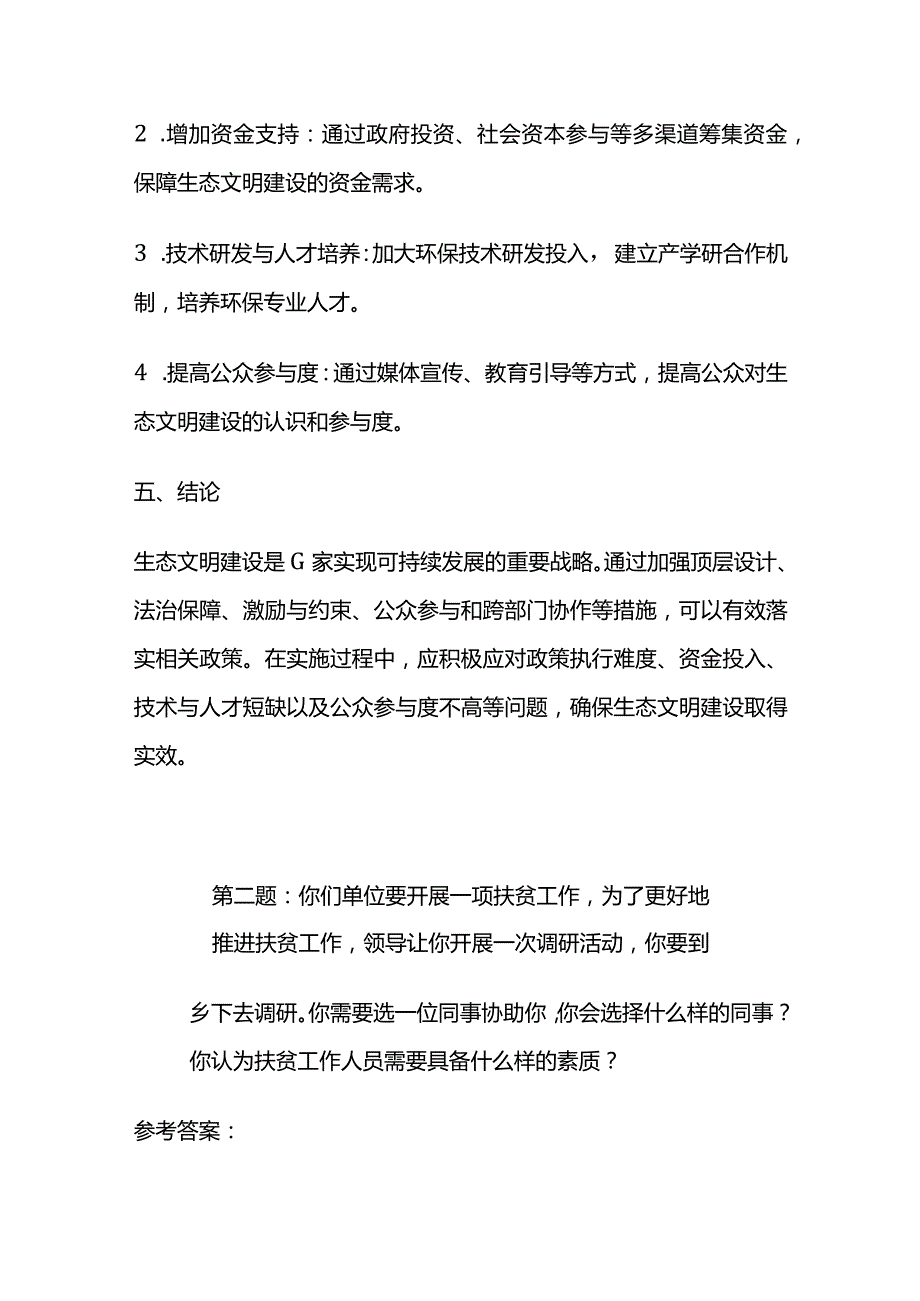 2024年2月内蒙古市直事业单位面试题及参考答案.docx_第3页