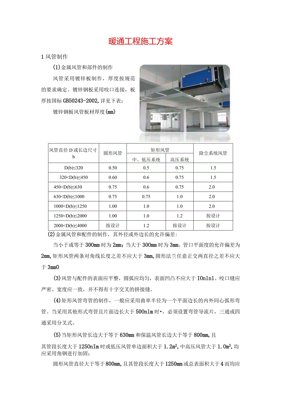 暖通工程施工方案.docx_第1页