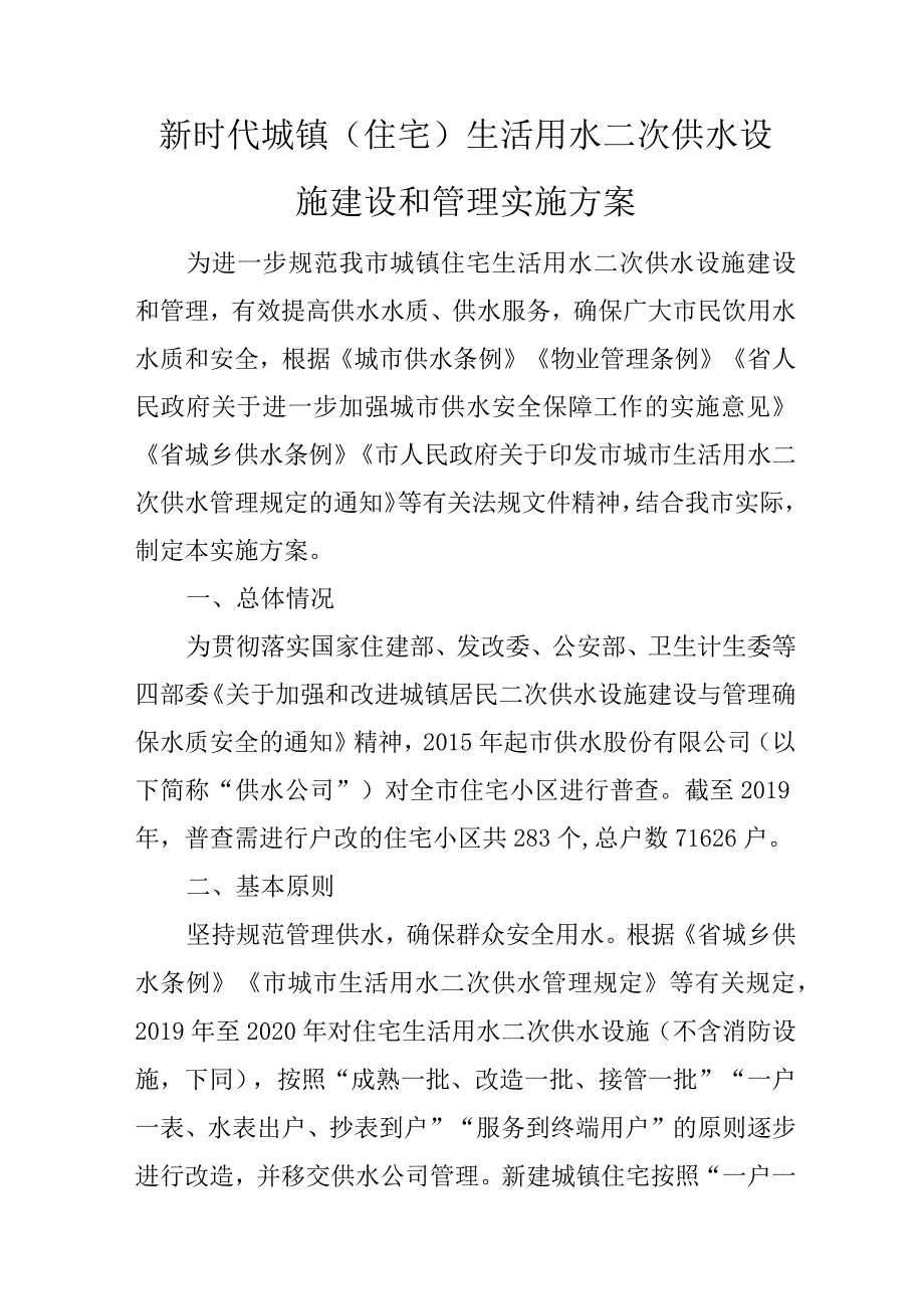 新时代城镇（住宅）生活用水二次供水设施建设和管理实施方案.docx_第1页