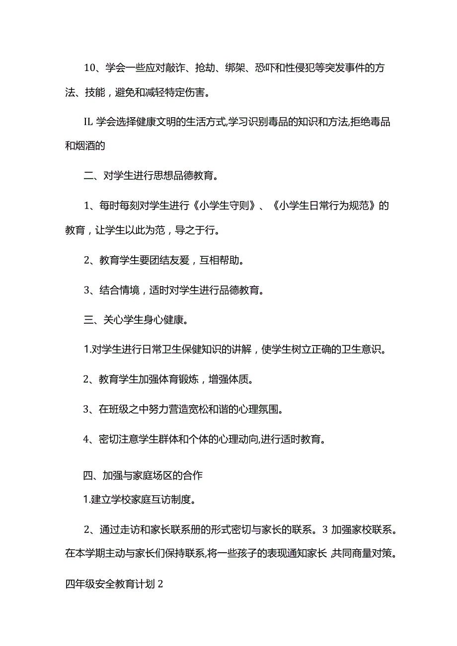 四年级安全教育计划5篇.docx_第2页