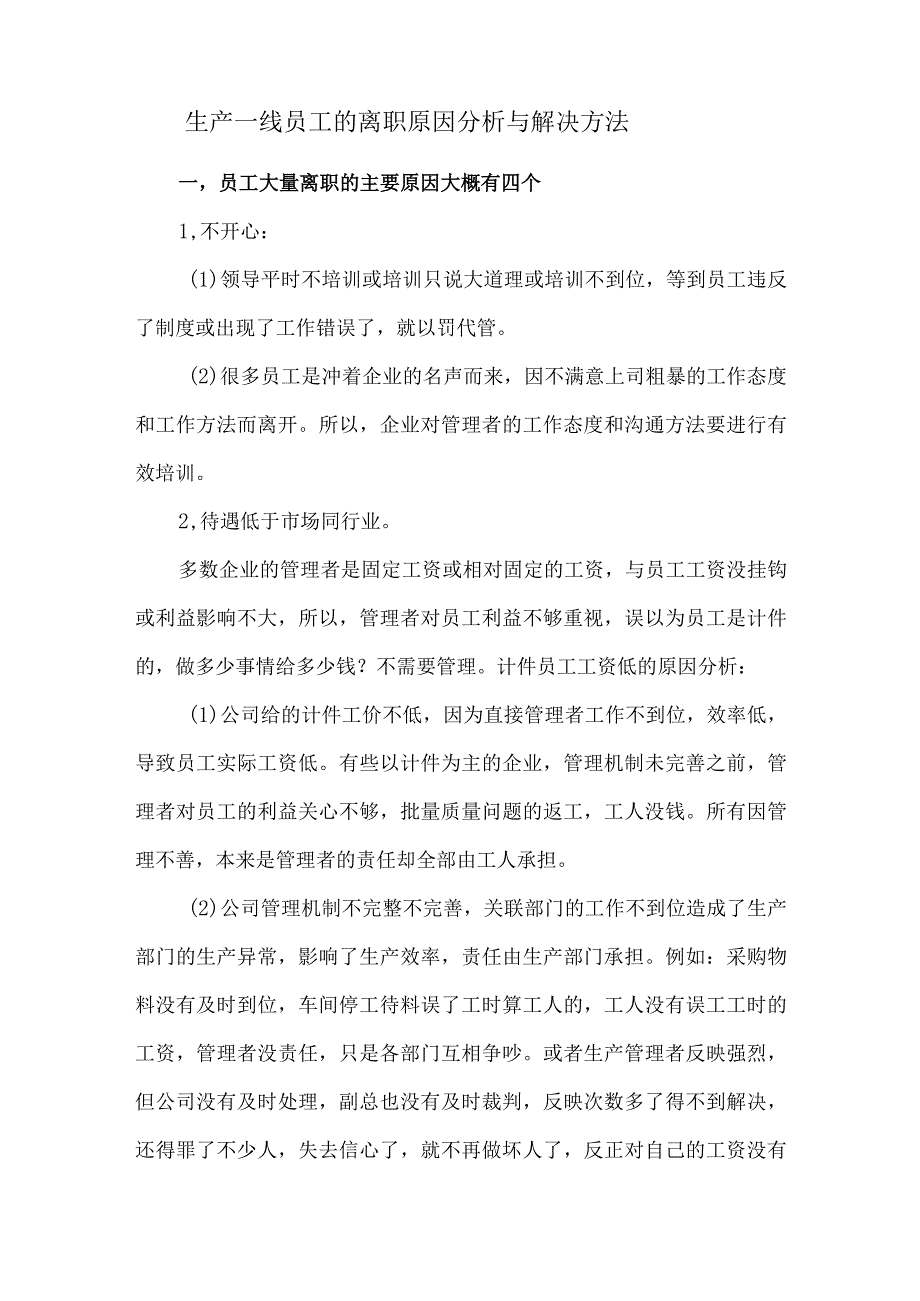 生产一线员工的离职原因分析与解决方法.docx_第1页