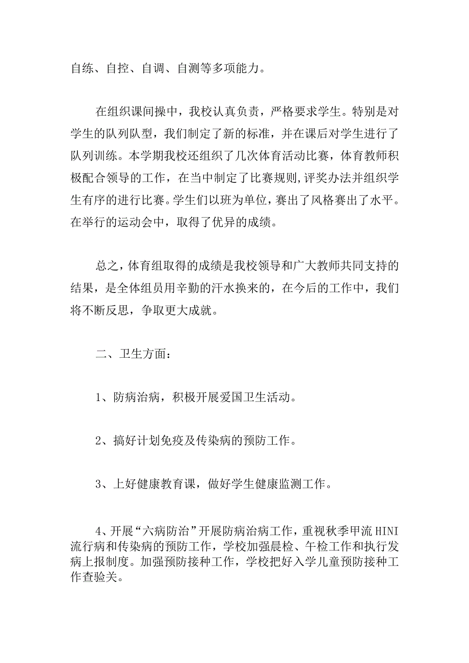 体育卫生艺术工作总结多篇汇总.docx_第2页