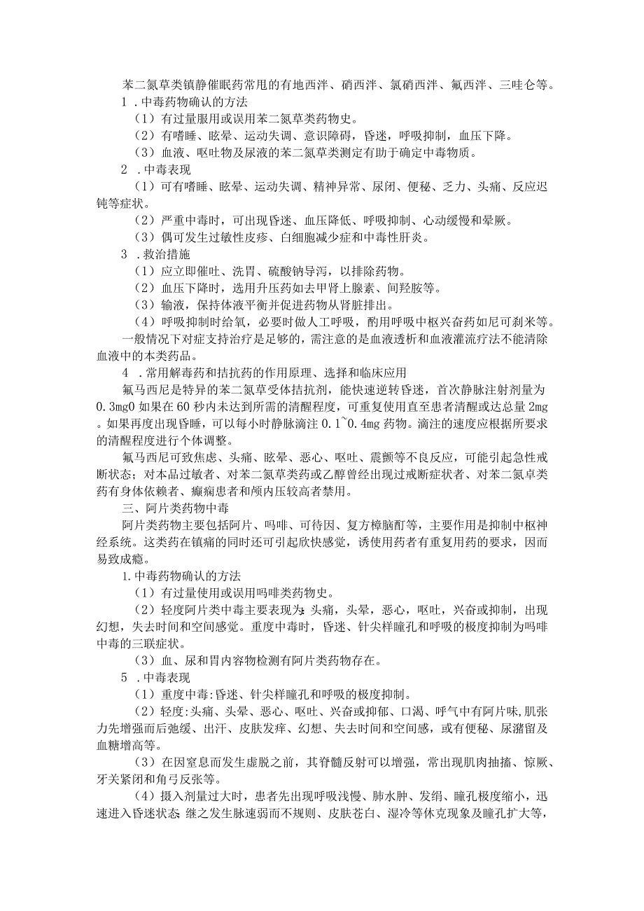 8类常用药物急性中毒的表现 确认方法 救治措施 解毒剂（资料）.docx_第2页