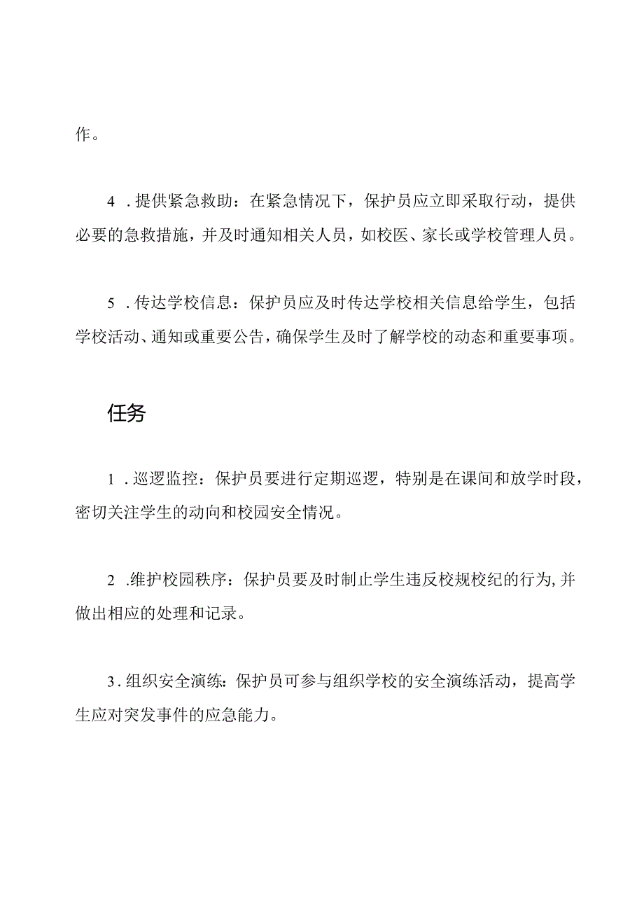 学校中学生保护员的职责和任务.docx_第2页