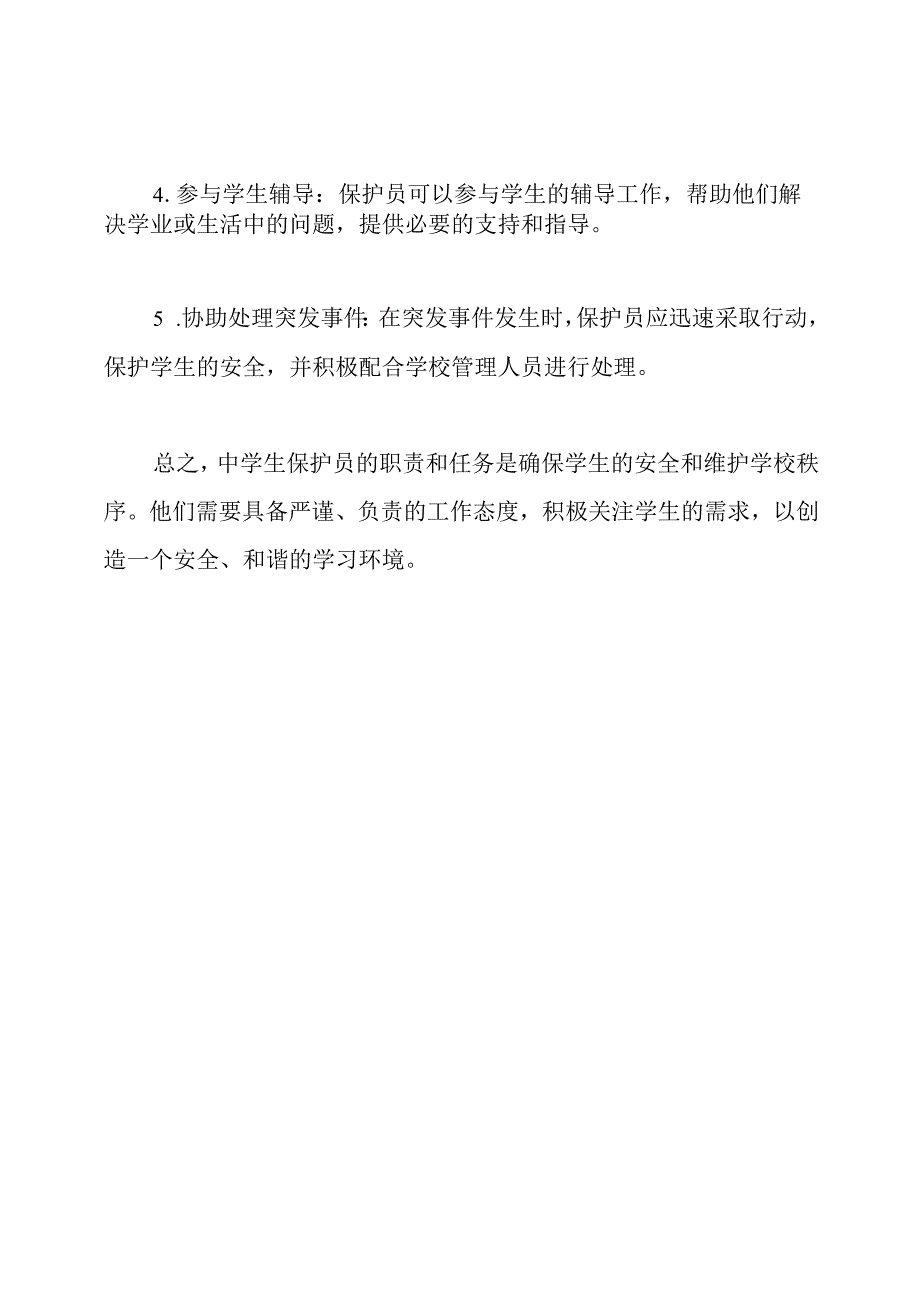 学校中学生保护员的职责和任务.docx_第3页