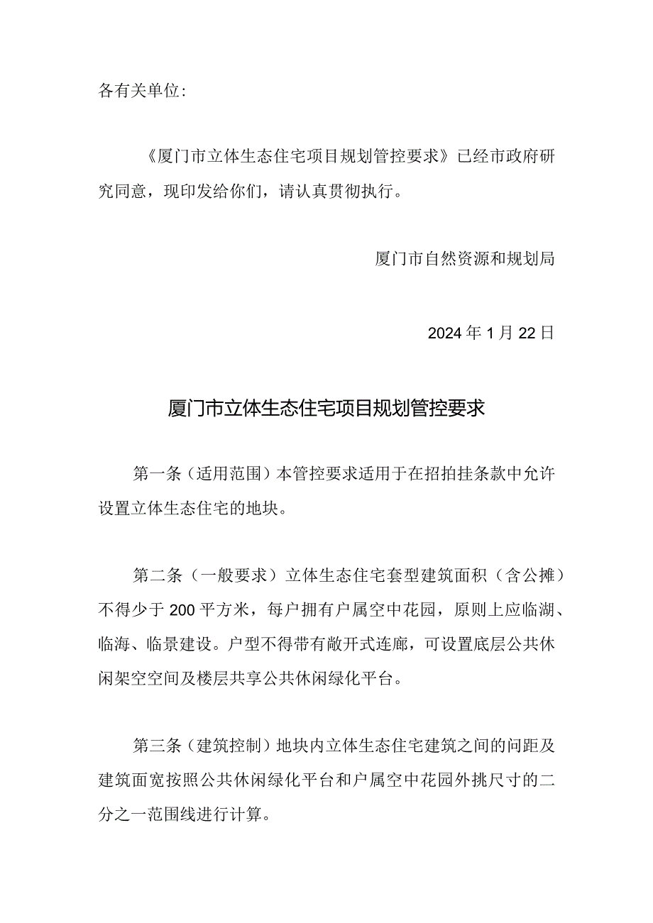 厦门市立体生态住宅项目规划管控要求2024.docx_第1页