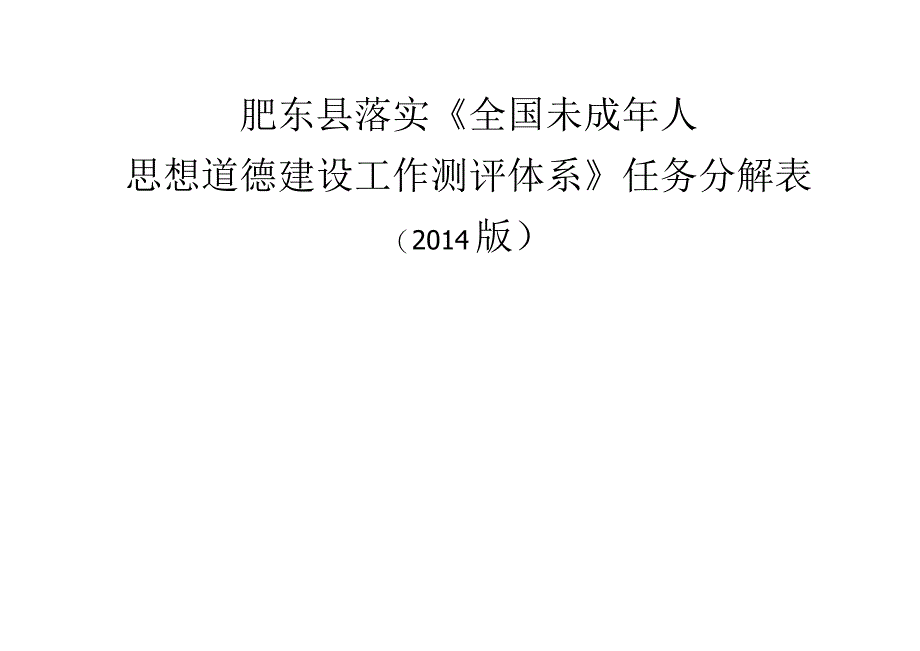 肥东县落实《全国未成年人思想道德建设工作测评体系》任务分解表.docx_第1页