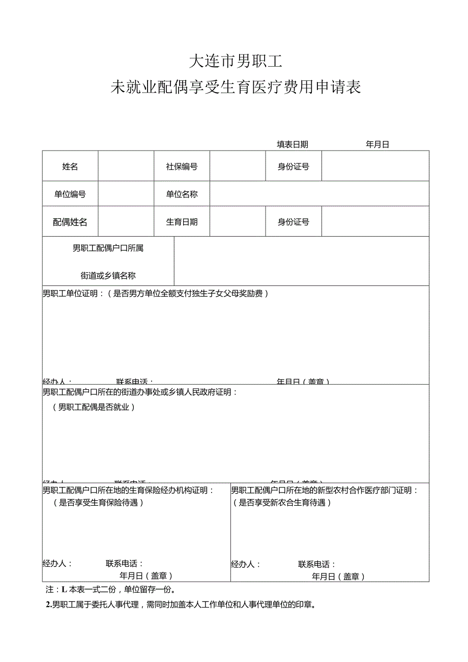 大连市男职工未就业配偶享受生育医疗费用申请表.docx_第1页