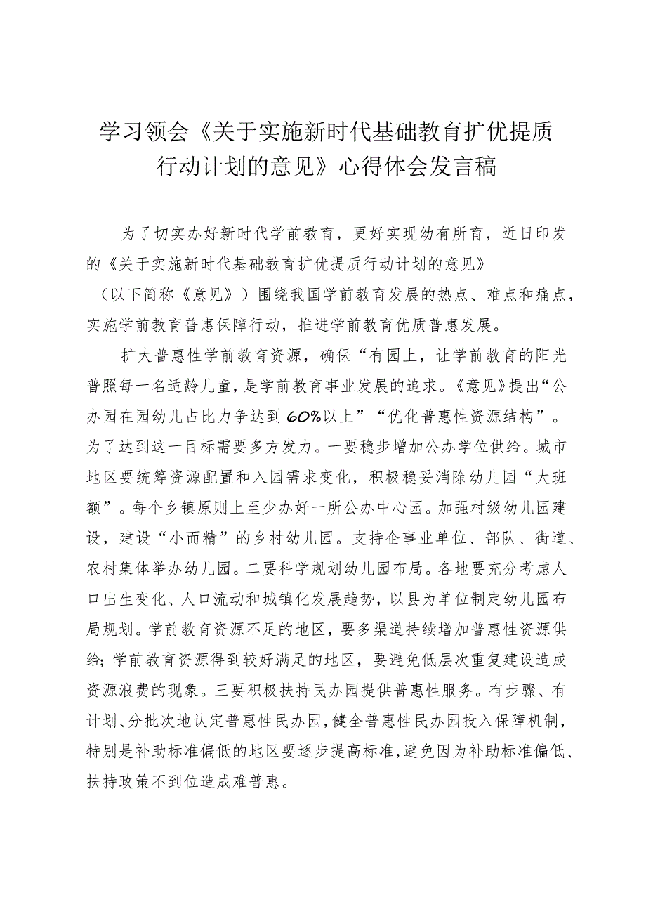 （3篇范文）学习领会《关于实施新时代基础教育扩优提质行动计划的意见》心得体会发言稿.docx_第1页