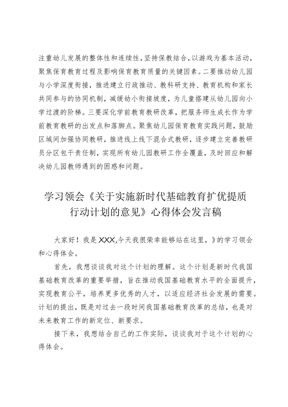 （3篇范文）学习领会《关于实施新时代基础教育扩优提质行动计划的意见》心得体会发言稿.docx_第3页