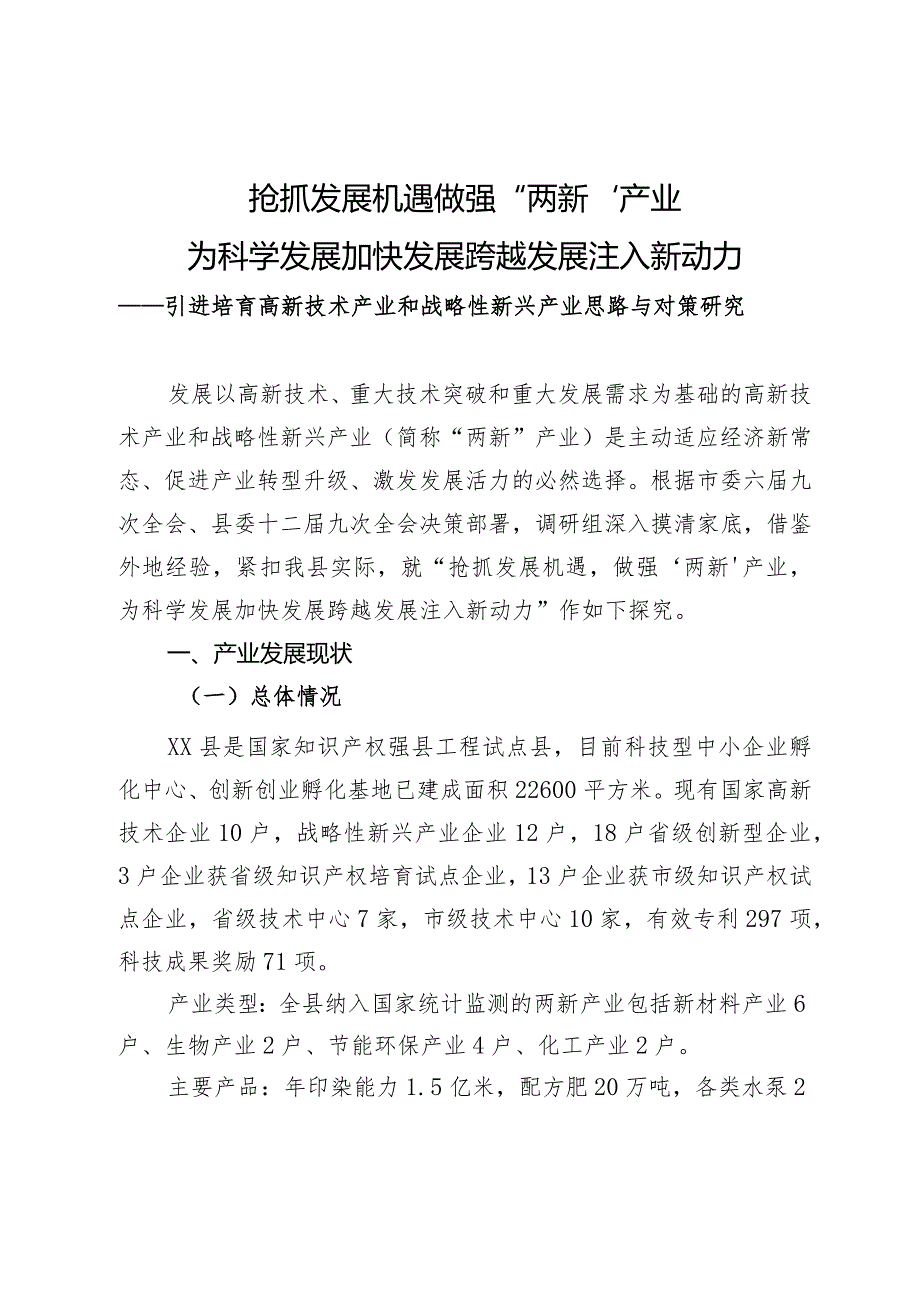 引进培育高新技术产业和战略性新兴产业思路与对策研.docx_第1页