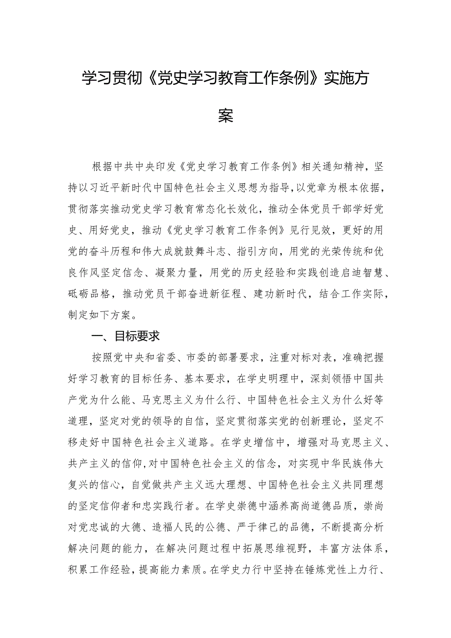 学习贯彻《党史学习教育工作条例》实施方案.docx_第1页