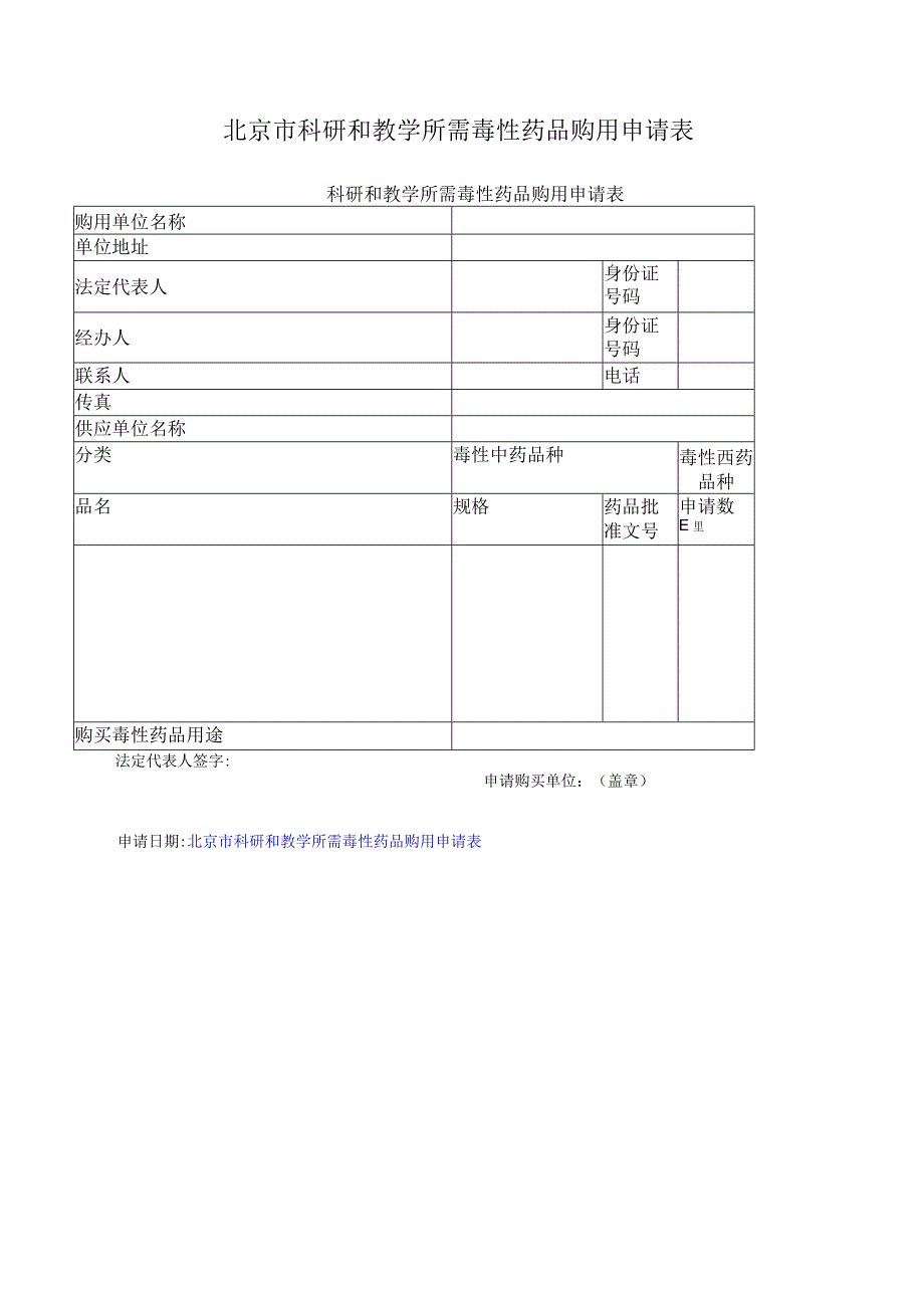 北京市科研和教学所需毒性药品购用申请表.docx_第1页