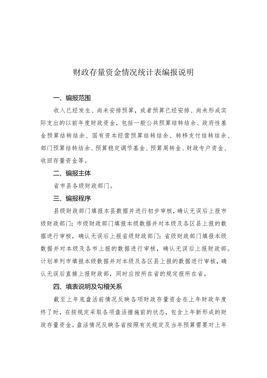 财政存量资金情况统计表编报说明.docx_第1页