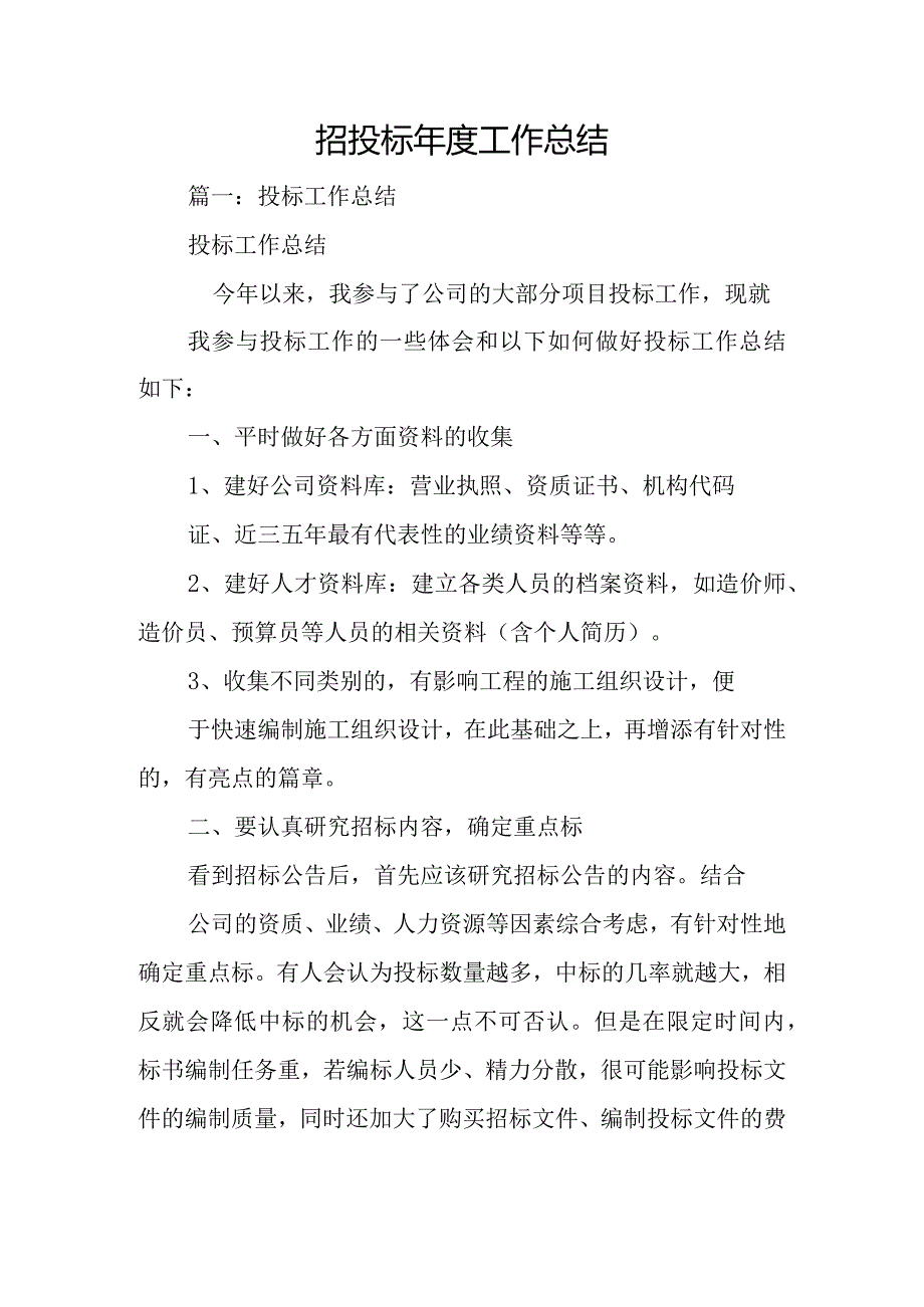 招投标年度工作总结.docx_第1页