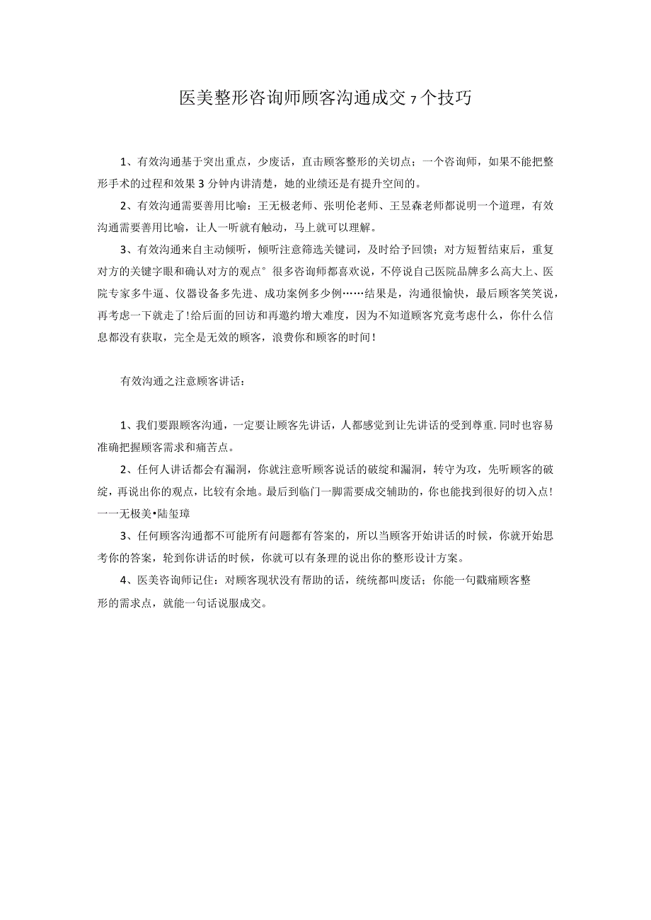 医美整形咨询师顾客沟通成交7个技巧.docx_第1页